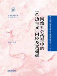 《网络社会治理中的“单边主义”困境及其超越》-孟卧杰