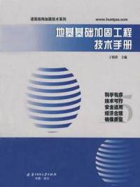 《地基基础加固工程技术手册》-丁绍祥