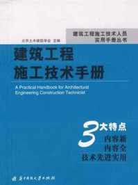 《建筑工程施工技术手册》-北京土木建筑学会