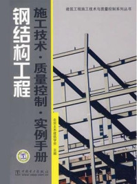 《钢结构工程施工技术·质量控制·实例手册》-北京土木建筑学会