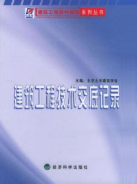 《建筑工程技术交底记录》-北京土木建筑学会