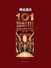 《101国际最新品牌酒店Ⅲ：精品酒店》-上海万创文化传媒有限公司