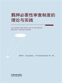 《羁押必要性审查制度的理论与实践》-陈卫东