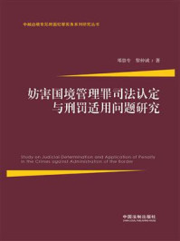 《妨害国境管理罪司法认定与刑罚适用问题研究》-邓崇专