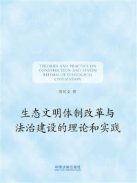 《生态文明体制改革与法治建设的理论和实践》-常纪文