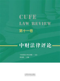 《中财法律评论（第11卷）》-中央财经大学法学院