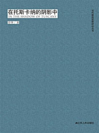 《当代建筑思想评论丛书：在托斯卡纳的阴影中》-青锋