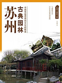 《中国古建筑之旅 苏州古典园林》-许超 宫灵娟