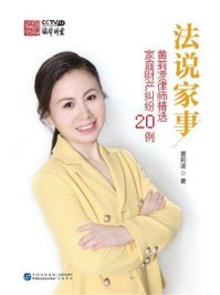《法说家事：黄莉凌律师精选家庭财产纠纷20例》-黄莉凌