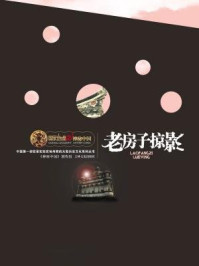 《国家地理 神秘中国 老房子掠影》-《神秘中国》创作组　编著