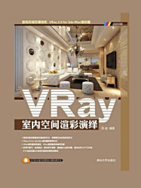 《VRay室内空间渲彩演绎》-吴迪