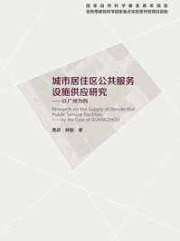 《城市居住区公共服务设施供应研究：以广州为例》-费彦