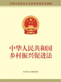 《中华人民共和国乡村振兴促进法》-全国人大常委会办公厅