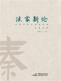 《法家新论：历史与现代语境中的先秦法家》-钱锦宇