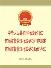 《中华人民共和国行政处罚法  市场监督管理行政处罚程序规定 市场监督管理行政处罚听证办法》-中国民主法制出版社