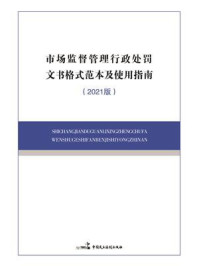 《市场监督管理行政处罚文书格式范本及使用指南（2021版）》-中国民主法制出版社