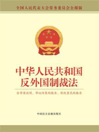 《中华人民共和国反外国制裁法》-全国人大常委会办公厅