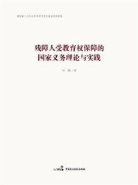 《残障人受教育权保障的国家义务理论与实践》-刘璞