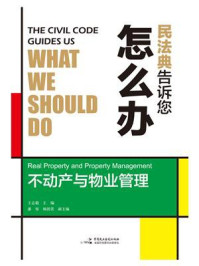 《民法典告诉您怎么办：不动产与物业管理》-王志毅