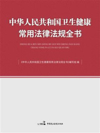 《中华人民共和国卫生健康常用法律法规全书》-《中华人民共和国卫生健康常用法律法规全书》编写组