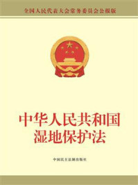 《中华人民共和国湿地保护法》-全国人大常委会办公厅