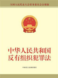 《中华人民共和国反有组织犯罪法》-全国人大常委会办公厅