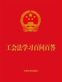 《工会法学习百问百答》-中国法制出版社