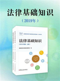 《法律基础知识（2019年版·上册）》-国家税务总局教材编写组
