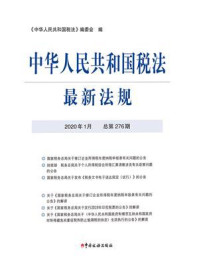 《中华人民共和国税法最新法规（2020年1月 总第276期）》-《中华人民共和国税法》编委会