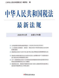 《中华人民共和国税法最新法规（2020年3月 总第278期）》-《中华人民共和国税法》编委会