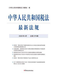 《中华人民共和国税法最新法规（2020年4月 总第279期）》-《中华人民共和国税法》编委会