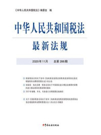 《中华人民共和国税法最新法规（2020年11月 总第286期）》-《中华人民共和国税法》编委会