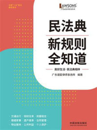 《民法典新规则全知道》-广东诺臣律师事务所