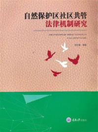 《自然保护区社区共管法律机制研究》-田红星