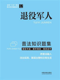 《退役军人普法知识题集》-中国法制出版社