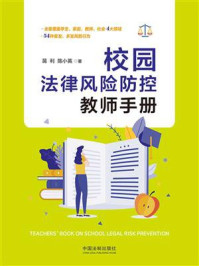 《校园法律风险防控教师手册》-蒋利
