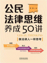 《公民法律思维养成50讲：像法律人一样思考》-李涛