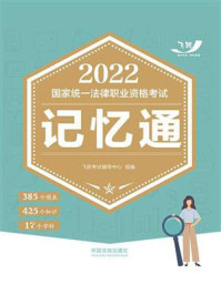 《2022国家统一法律职业资格考试记忆通》-飞跃考试辅导中心