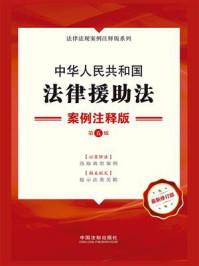 《中华人民共和国法律援助法：案例注释版（第五版）》-中国法制出版社