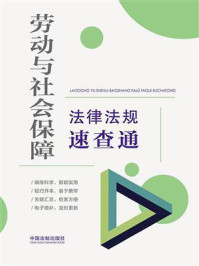 《劳动与社会保障法律法规速查通》-中国法制出版社