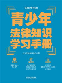 《实用导图版：青少年法律知识学习手册》-八五普法图书中心