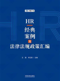 《HR经典案例及法律法规政策汇编》-李芷君