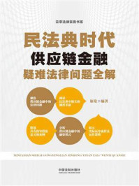 《民法典时代供应链金融疑难法律问题全解》-康欣