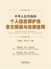 《中华人民共和国个人信息保护法条文解读与法律适用》-江必新