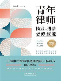 《青年律师执业与进阶必修技能》-杨林兵