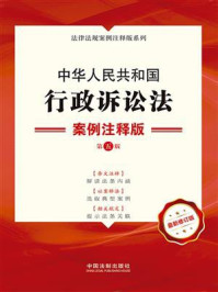 《中华人民共和国行政诉讼法：案例注释版（第5版）》-中国法制出版社
