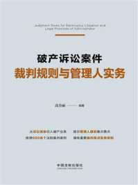 《破产诉讼案件裁判规则与管理人实务》-高美丽