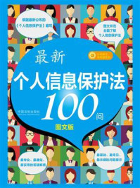 《最新〈个人信息保护法〉100问》-中国法制出版社