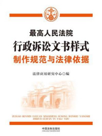 《最高人民法院行政诉讼文书样式：制作规范与法律依据》-法律应用研究中心