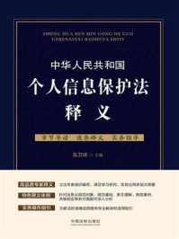 《中华人民共和国个人信息保护法释义》-龙卫球